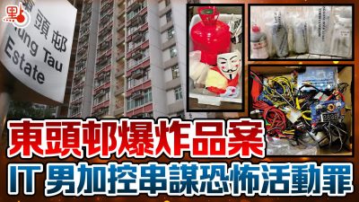 東頭邨爆炸品案丨35歲電腦技術員認4罪被判囚14年 辩称「扮激進」以博取同黨信任  官斥計劃邪惡 炸彈襲擊潛在嚴重傷害