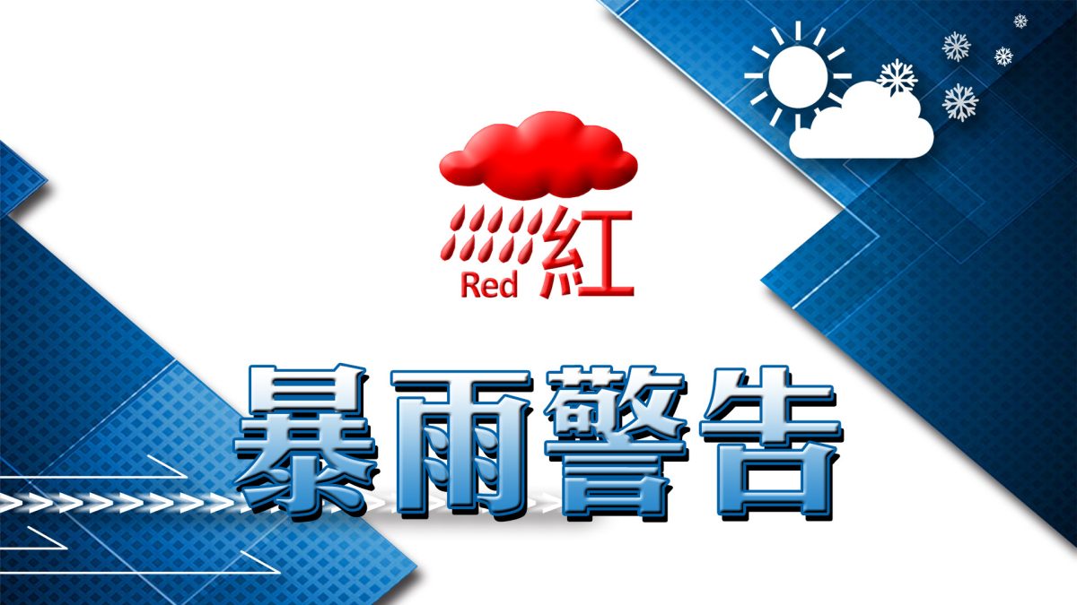 天氣 ‧ 持續更新｜天文台發紅色暴雨警告信號 料強陣風繼續吹襲香港