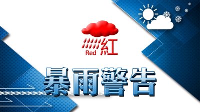 天氣 ‧ 持續更新｜天文台發紅色暴雨警告信號 料強陣風繼續吹襲香港