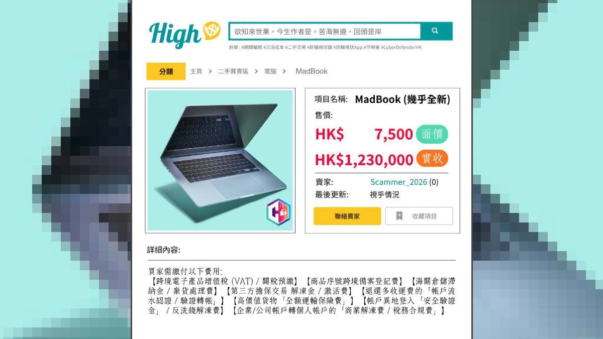 巿民網購$7500二手電腦遇騙　繳運費、清關費過數80次　失$123萬