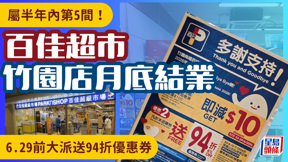 百佳半年執5間！竹園商場分店6.29同街坊「講Bye Bye」 網民分析結業兩大原因！